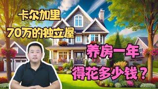 在加拿大的卡尔加里，70万独立屋，每年的养房费用是多少？