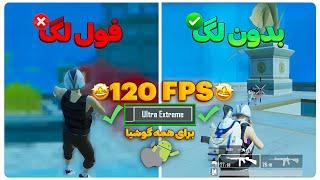 از بین بردن لگ بازی پابجی موبایل | آموزش کاهش لگ پابجی | فعالسازی 120FPS و آیپد ویو تمام گوشی ها