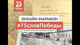 #75словПобеды