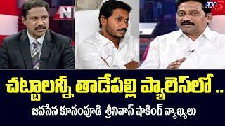 Janasena Kusampudi Srinivas Shocking Comments On YS Jagan | AP Politics | TV5 News