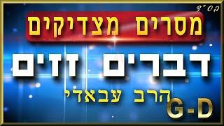 מסרים מצדיקים:  דברים זזים! דברים רצים! | הרב עבאדי