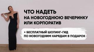 ЧТО НАДЕТЬ НА КОРПОРАТИВ ИЛИ НОВОГОДНЮЮ ВЕЧЕРИНКУ