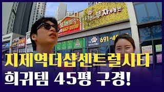 45평은 여기만 있어요!(feat.지제역)