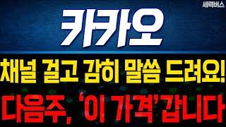 카카오 주가 전망. (핵심 편집) 다음주 차트는 이렇게 예상합시다. 준비합시다. 2가지 체크 포인트.