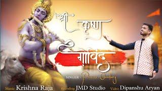 Shri krishna govind hare murari | Krishna bhajan | Praveen choudhary