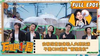 FULL《万里挑一的局》EP01：万合天宜yyds！第一天就全员摆烂大罢工？！全程胡言乱语烂梗不停！白客综艺初体验人夫感拉满 刘循子墨CEO惨遭“管理危机”｜OneInAMillion｜MangoTV