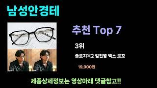 핫하게 떠오른 가성비 남성안경테 추천Top7, 남성안경테 후기 best 가격비교 리뷰