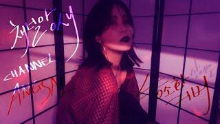 능소화 커버 안예은 채널앙새!