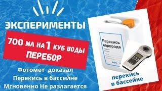 Шок  #перекись мгновенно не разлагается даже через 72 часа‼️ Сколько лить подробнее в описании ⬇️