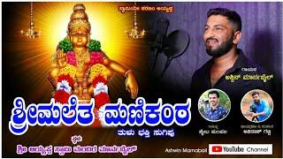 ಶ್ರೀಮಲೆತ ಮಣಿಕಂಠ||SHRI MALETHA MANIKANTA | ASHWIN MARNABAIL|| SHAILU KUMPALA|| TULU DEVOTIONAL SONG||