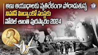 అణు ఆయుధాలకు వ్యతిరేకంగా పోరాడుతున్న నిహాన్ హిడ్యాంకో సంస్థకు నోబెల్ శాంతి పురస్కారం 2024#peaceprize