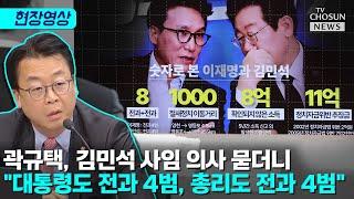 곽규택 "이 대통령, 김민석 군 복무 한 적 없어" [티조Clip]