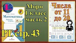 Стр 43 Моро 1 класс 2 часть Математика рабочая тетрадь решебник ответы