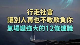 行走社會，讓別人再也不敢欺負你，氣場變強大的12條建議。#為人處世 #生活經驗 #情感