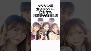マクタン編女子メンバーに対する視聴者の疑問3選 #インフルエンサー #今日好き #高校生 #恋リア #恋愛 #雑学 ▼切り抜き元: https://abema.app/uw89