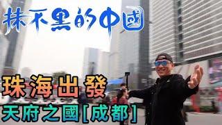 【灣區博士沈永年｜抹不黑的中國｜成都篇1集】抹不黑的中國｜珠海出發｜天府之國「成都」