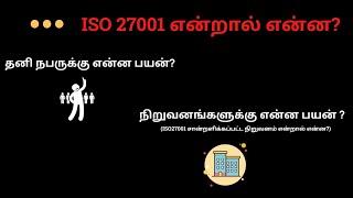 ISO 27001 Introduction in Tamil #iso27001 #cybersecurity