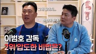 이범호 감독 2025년 목표는 우승이 아니다??? / 이범호 감독님과의 토크 2탄!!