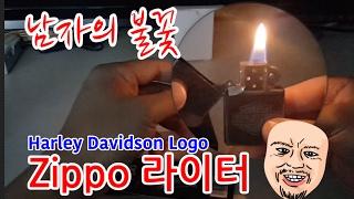 남자의 불꽃 지포라이터 - Zippo Lighter harley davidson logo