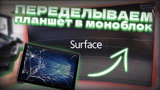 ПЕРЕДЕЛЫВАЕМ ПЛАНШЕТ В МОНОБЛОК (transforming tablet in All-in-One PC)