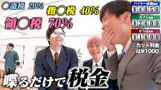 【喋るだけで税金】とんでもなく重課税な美容室に来てしまいました