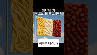 챗지피티가 까르보나라를 그리면? #chatgpt