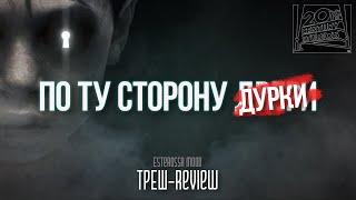 По ту сторону двери - ТРЕШ-Review фильма