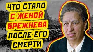 ЧТО СТАЛО С ВИКТОРИЕЙ БРЕЖНЕВОЙ ПОСЛЕ СМЕРТИ ЕЕ МУЖА ГЕНСЕКА?