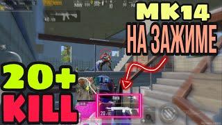 MK14 НА ЗАЖИМЕ | SOLO VS SQUAD  | PUBG MOBILE