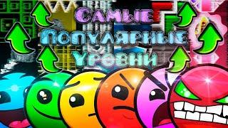 ПРОШЁЛ САМЫЕ ПОПУЛЯРНЫЕ УРОВНИ КАЖДОЙ СЛОЖНОСТИ В Geometry Dash 2.2