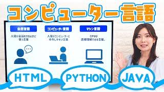 コンピューター言語とは？プログラムの役割と言語の種類／ITパスポート・基本情報技術者・高校情報