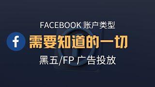 一个视频讲明白facebook账户类型，含仿品/黑五投放账户