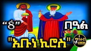 🟢 ጻድቁ አቡነ ኪሮስ  ግንቦት 8 | ገድል ድርሳን ስንክሳር | @mahteb_media #ethiopian #orthodox