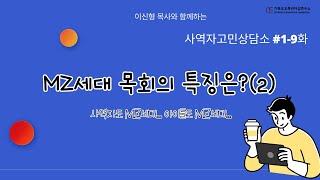 사역자고민상담소 #01-9  1년차 사역자들의 이야기 "MZ세대 목회란(2)?"