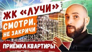 ЖК Лучи, Москва | Обзор и приёмка квартиры в новостройке | ЛСР, отзывы