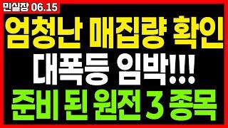 필수시청 아직 상승이 나오지 않은 준비된 원전관련주. 이 영상으로 끝 !! 미친 급등 준비 된 원전 best3종목 입니다. 민실장