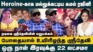 நடிகை ஸ்ரீதேவியின் மறுபக்கம்..! | Journalist Sabitha Joseph about Actress Sridevi Real Life Story