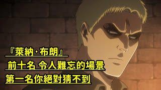 進擊的巨人 『萊納·布朗』 前十名 令人難忘的場景!! 第一名你絕對猜不到~