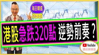 港股急跌320點 逆勢前奏？/ 每日精選 : 2024-10-31