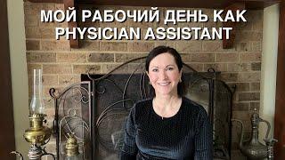 МОЙ РАБОЧИЙ ДЕНЬ КАК PHYSICIAN ASSISTANT В США