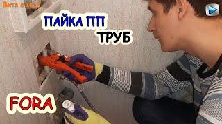 ПАЙКА ПП ТРУБ | В ТРУДНО-ДОСТУПНОМ МЕСТЕ | ПОДКЮЧЕНИЕ БОЙЛЕРА БЕЗ ГИБКОЙ ПОДВОДКИ | СВАРОЧНЫЙ FORA