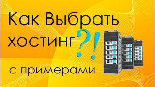 Как выбрать хостинг для сайта на примере недорогих, лучших хостинг-провайдеров