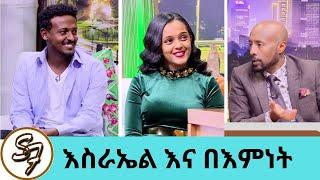 አደይ....ብዙዎች እንድንጋባ ይመኛሉ....የመረዋ ኳየር አባል ድምፃዊና ተዋናይ እስራኤል እና ተዋናይት በእምነት … አደይ እና አቤል | Seifu on EBS