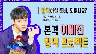 [프로듀스 X/이세진] 이세진 입덕영상