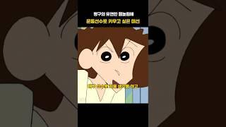 #짱구는못말려 알고보면 운동신경이 좋은 신짱구