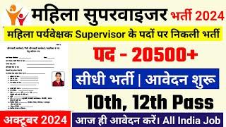 women supervisor recruitment 2024, Anganwadi Supervisor 2024 | Anganwadi Recruitment 2024