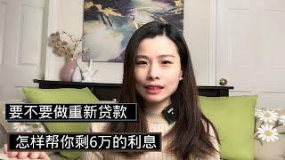 要不要做重新贷款？到底可以省多少钱？