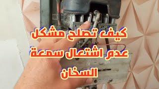 كيف تصلح مشكل عدم اشتعال شمعة سخان جانكير بكل سهولةhow to fix heating water janker