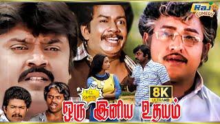 Oru Iniya Udhayam Movie 8K Full Comedy | Vijayakanth | Janagaraj  | Vijayakumar | Raj 8k Comedy