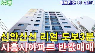 [시흥시신축빌라] 매매 34평 신안산선 목감역세권 아파트급 대형3룸 시흥시아파트 반값에 그냥 가져가세요